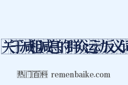 关于减租减息的群众运动反义词是什么意思的图片